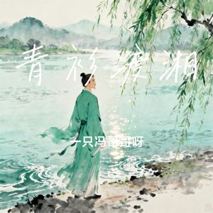 青衫渡湘