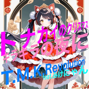 キラキラの夜に (feat. みけにゃん)