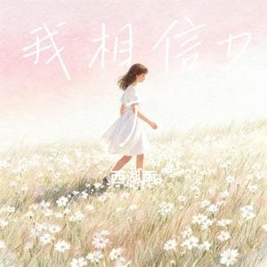 我相信DJ (Cover 杨培安)