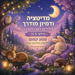 מדיטציה לילדים קטנים לפני השינה | מסע קסום לחלומות מתוקים בטבע