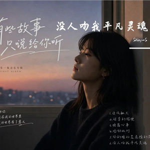 没人吻我平凡灵魂