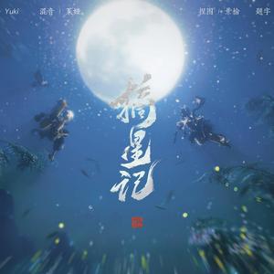 摘星记【超燃双女声】