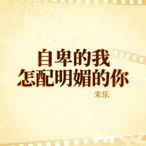 自卑的我怎配明媚的你