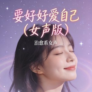 要好好爱自己(女声版)