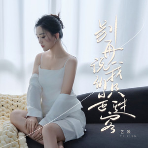 别再说我们只是过客