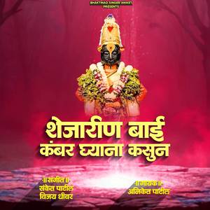 Shejarin Bai Kambar Ghya Na Kasun