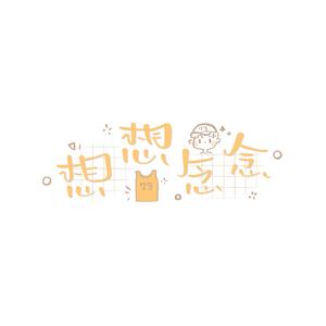 想想念念（翻自 雪二）