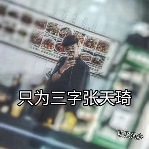 只为三字张天琦