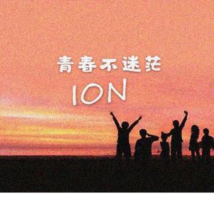 青春不迷茫