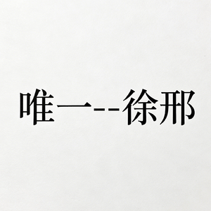 唯一