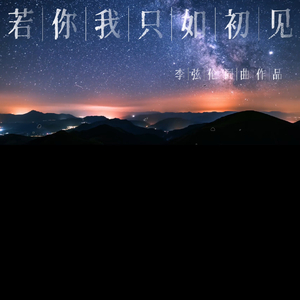 若你我只如初见