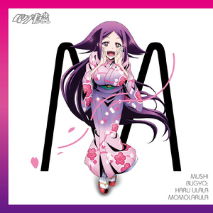 ハルウララ･モモラルラ