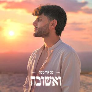 ואשובה