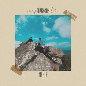 Переживи (Prod.by IGLA)