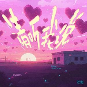 请听我说 (变速版)