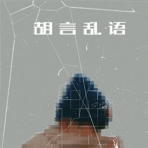 胡言乱语（prod.by CUD)