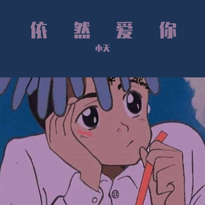 依然爱你