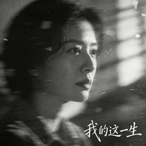 我的这一生 (Remix)