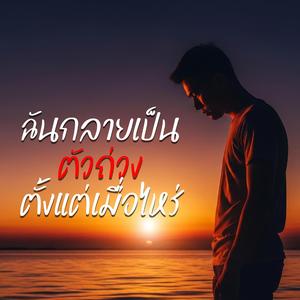 ฉันกลายเป็นตัวถ่วงตั้งแต่เมื่อไหร่