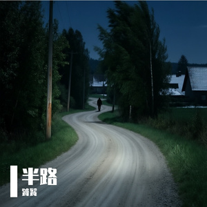 半路
