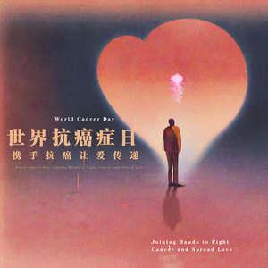 世界抗癌症日·携手抗癌让爱传递