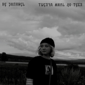 тысяча миль до тебя