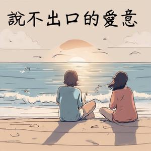 說不出口的愛意