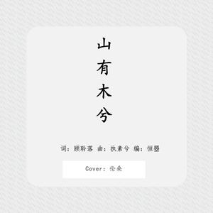 山有木兮（Cover 伦桑）