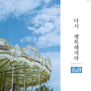 다시 행복해져라 Be Happy Again (Instrumental)