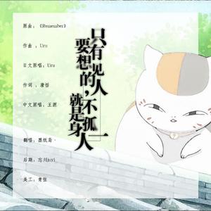 只要有想见的人，就不是孤身一人