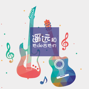 我是真的爱上你（吉他版）