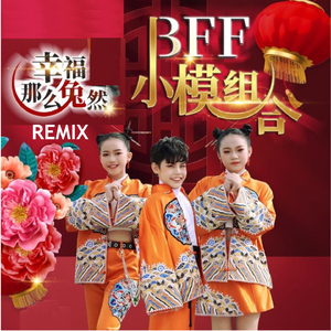 幸福那么兔然 (Remix)