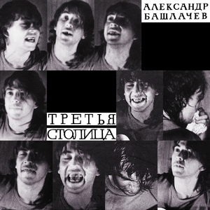 Галактическая комедия (Live, Москва 18 мая, 1985)