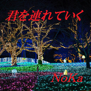 君を連れていく