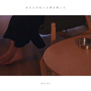 あなたが吐いた煙を吸った