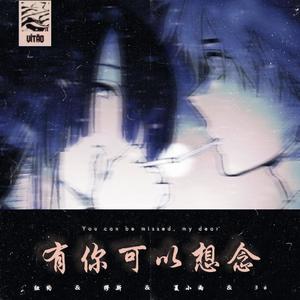 有你可以想念