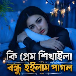 কি প্রেম শিখাইলা বন্ধু হইলাম পাগল | Ki Prem Shikhaila Bondhu Hoilam Pagol
