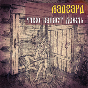 Тихо Капает Дождь