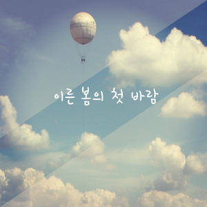 이른 봄의 첫 바람