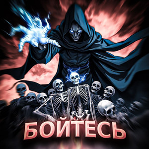 Бойтесь