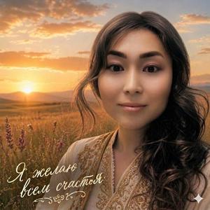 Я желаю всем счастья