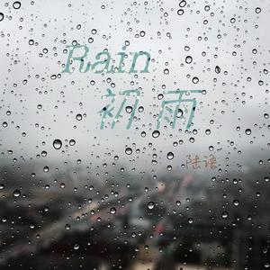 Rain 初雨