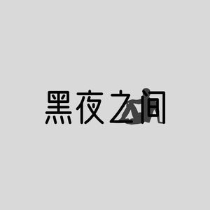 黑夜之间prod.Veezy