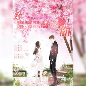 致姗姗来迟的你（翻自 阿肆）