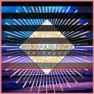 Возвращение