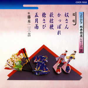 （端唄）かっぽれ