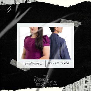 មេឃអើយមេឃ (feat. Nymol)