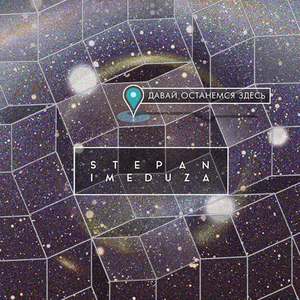 Давай Останемся Здесь