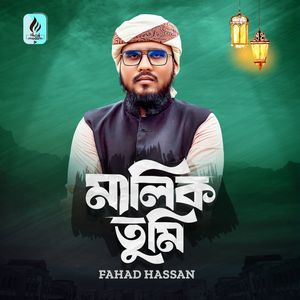 মালিক তুমি