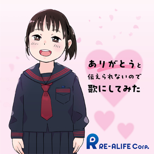 ありがとうと伝えられないので歌にしてみた
